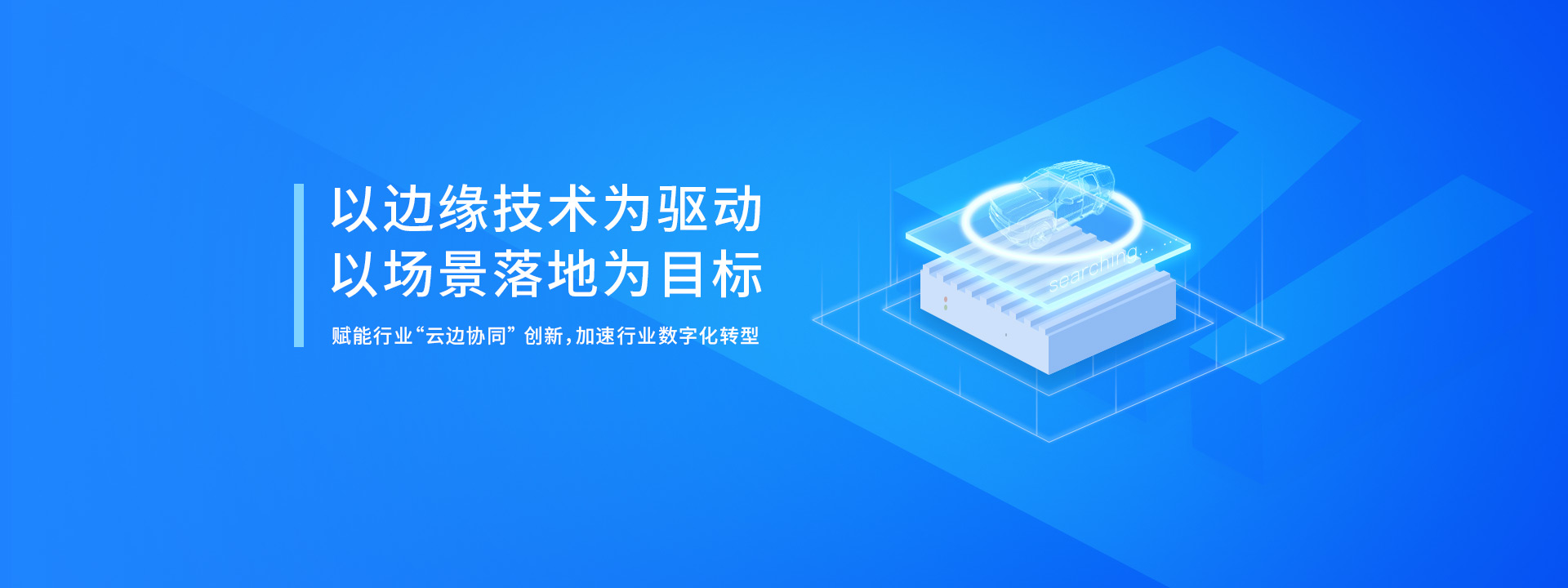 AI邊緣計算產(chǎn)品